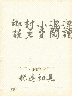 乡村小混混小说说免费阅读