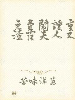 免费阅读重生虐渣霍夫人又美又飒小说