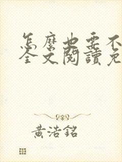 怎么也要不够她全文阅读免费