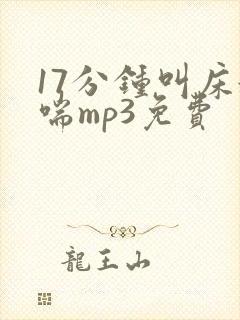 17分钟叫床娇喘mp3免费封面