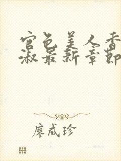 官色美人香林轻淑最新章节在线阅读