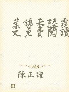 叶锦禾陆霆舟全文免费阅读