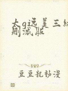 太g逸美三级无删减版