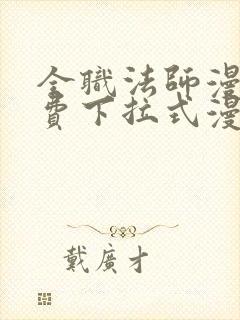 全职法师漫画免费下拉式漫画6