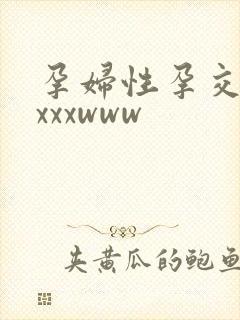 孕妇性孕交xxxxxwww