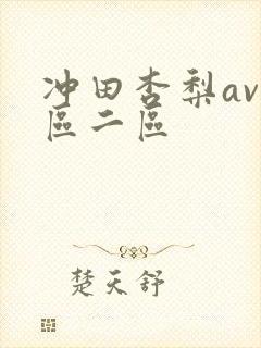 冲田杏梨av一区二区