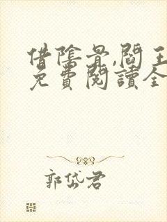 借阴骨,阎王妻免费阅读全