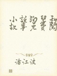小说狗儿和娘的故事免费阅读全文