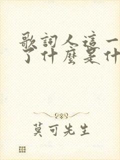 歌词人这一生为了什么是什么歌