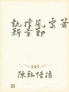 执撑风云萧峥最新章节