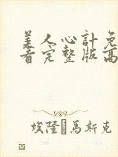 美人心计免费观看完整版高清