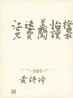 江远姜怡橙小说免费阅读最新章节