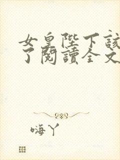 女皇陛下该宫斗了阅读全文