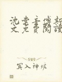 沈棠音傅斯年全文免费阅读最新章节列表