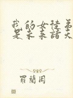 我的女徒弟们都是未来诸天大佬徒弟