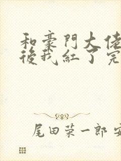 和豪门大佬网恋后我红了完整版