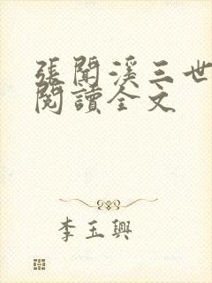 张闻溪三世免费阅读全文