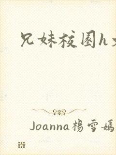 兄妹校园h文封面