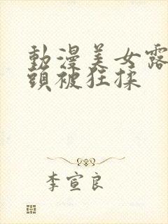 动漫美女露出奶头被狂揉封面