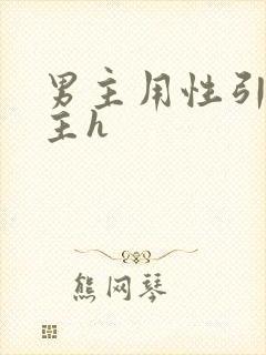 男主用性引诱女主h封面