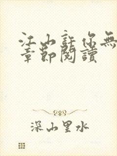 江山许你无删减章节阅读