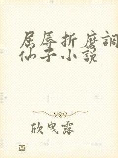 屈辱折磨调教高仙子小说