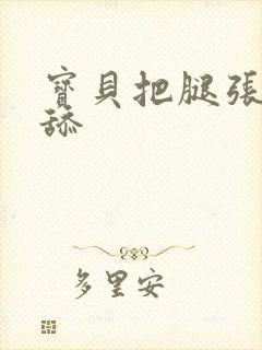 宝贝把腿张开我舔