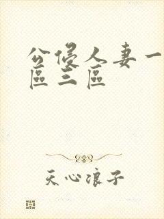 公侵人妻一区二区三区封面