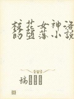 校花女神洛千雪的堕落小说免费阅读