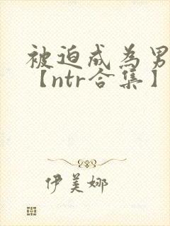 被迫成为男小三【ntr合集】【攻出轨