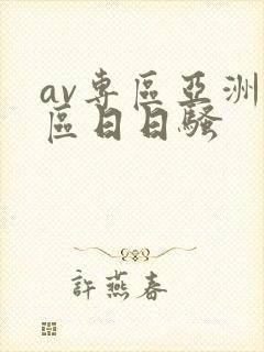 av专区亚洲专区日日骚
