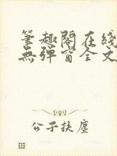 笔趣阁在线阅读无弹窗全文封面