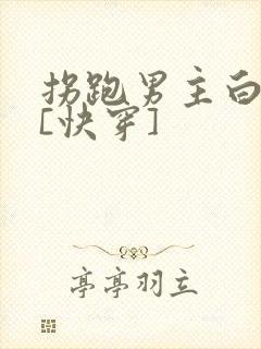 拐跑男主白月光[快穿]