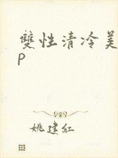 双性清冷美人np封面