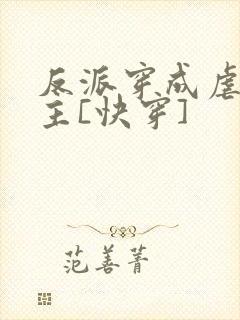 反派穿成虐文女主[快穿]