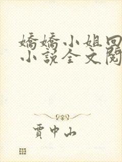 娇娇小姐回农村小说全文阅读免费