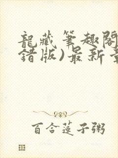 龙藏笔趣阁(无错版)最新章节列