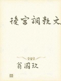 后宫调教文h
