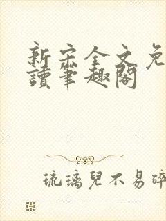 新宋全文免费阅读笔趣阁