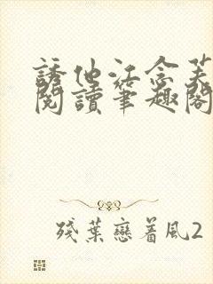 诱他江念芙免费阅读笔趣阁