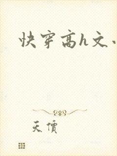快穿高h文小说