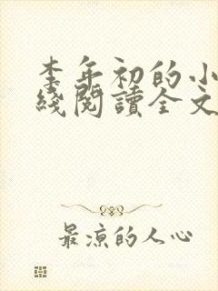 李年初的小说在线阅读全文免费无弹窗