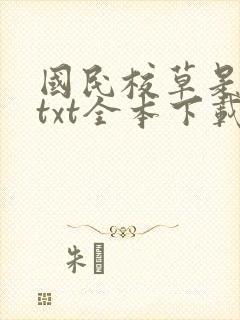 国民校草是女生txt全本下载