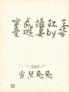 穿成摄政王的侍爱逃妻by若星若辰txt封面