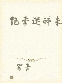 艳香迷醉未删节