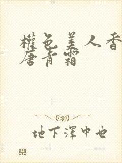 权色美人香陈凡唐青霜