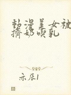 动漫美女被强行挤奶吃乳