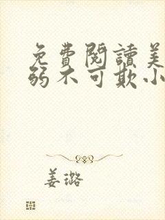 免费阅读美人羸弱不可欺小说封面