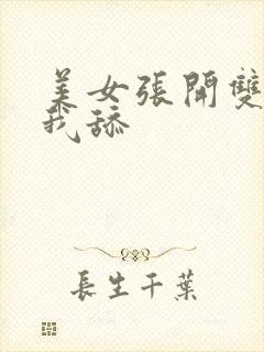 美女张开双腿让我舔