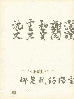 沈霄和谢澜星全文免费阅读笔趣阁